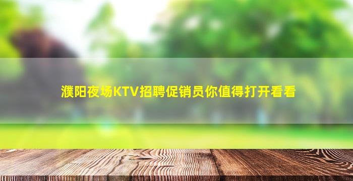 濮阳夜场KTV招聘促销员你值得打开看看